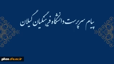 پیام تبریک ریاست دانشگاه فرهنگیان گیلان به مناسبت روز دانشجو