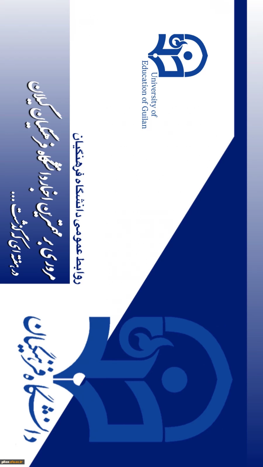  دانشگاه فرهنگیان گیلان در هفته ای که گذشت ۱۵ لغایت ۲۰ آذر 2
