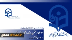 دانشگاه فرهنگیان گیلان در هفته ای که گذشت ۱۵ لغایت ۲۰ آذر 2