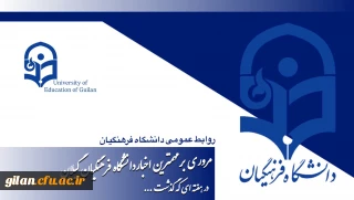  دانشگاه فرهنگیان گیلان در هفته ای که گذشت ۱۵ لغایت ۲۰ آذر