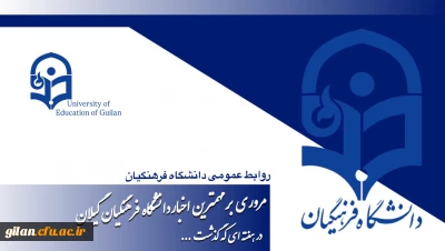  دانشگاه فرهنگیان گیلان در هفته ای که گذشت ۱۵ لغایت ۲۰ آذر