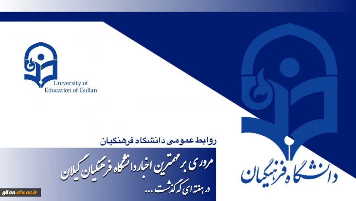  دانشگاه فرهنگیان گیلان در هفته ای که گذشت ۱۵ لغایت ۲۰ آذر