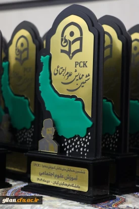 ششمین همایش ملی آموزش محتوا آموزش علوم اجتماعی با میزبانی دانشگاه فرهنگیان گیلان برگزار گردید