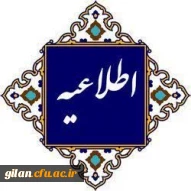 اطلاعیه رسمی روابط عمومی دانشگاه فرهنگیان گیلان 2