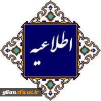 اطلاعیه رسمی روابط عمومی دانشگاه فرهنگیان گیلان 2