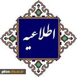 اطلاعیه آموزشی