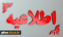 اطلاعیه برگزاری امتحانات پایانی نیمسال اول دانشگاه فرهنگیان 2