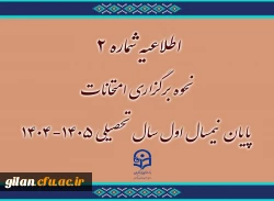 اطلاعیه نحوه برگزاری امتحانات 2