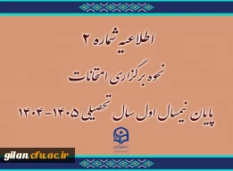 اطلاعیه نحوه برگزاری امتحانات 2