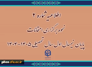 اطلاعیه نحوه برگزاری امتحانات