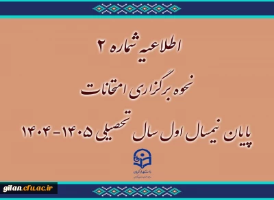 اطلاعیه نحوه برگزاری امتحانات