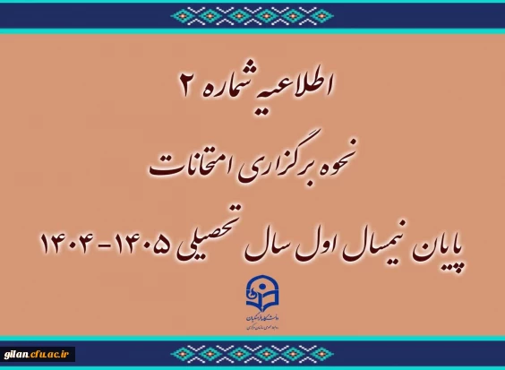 اطلاعیه نحوه برگزاری امتحانات