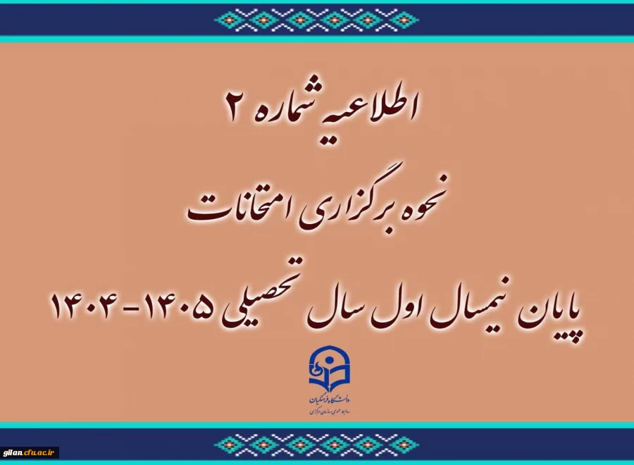 اطلاعیه نحوه برگزاری امتحانات 2