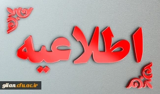 قابل توجه دانشجویان تاخیر گزینش ورودی بهمن 1404 2