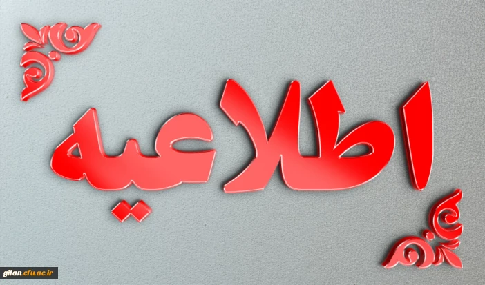 قابل توجه دانشجویان تاخیر گزینش ورودی بهمن 1404