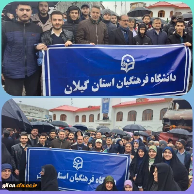 حضور حماسی  وباشکوه درراهپیمایی عظیم یوم الله 22 بهمن 1404 2