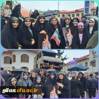 حضور حماسی  وباشکوه درراهپیمایی عظیم یوم الله 22 بهمن 1404 3