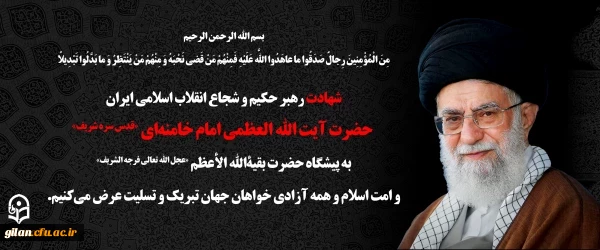 قائد امت، رهبر معظم انقلاب اسلامی ایران، حضرت آیت الله العظمی امام خامنه ای  به شهادت رسید 3