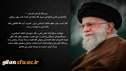 قائد امت، رهبر معظم انقلاب اسلامی ایران، حضرت آیت الله العظمی امام خامنه ای  به شهادت رسید 2