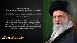 قائد امت، رهبر معظم انقلاب اسلامی ایران، حضرت آیت الله العظمی امام خامنه ای  به شهادت رسید 2