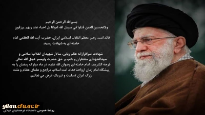 قائد امت، رهبر معظم انقلاب اسلامی ایران، حضرت آیت الله العظمی امام خامنه ای  به شهادت رسید