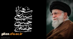 رهبر معظم انقلاب اسلامی ایران، حضرت آیت الله العظمی امام خامنه ای  به شهادت رسید. 2