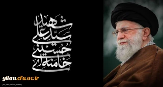 رهبر معظم انقلاب اسلامی ایران، حضرت آیت الله العظمی امام خامنه ای  به شهادت رسید.