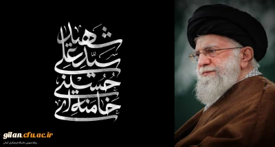 رهبر معظم انقلاب اسلامی ایران، حضرت آیت الله العظمی امام خامنه ای  به شهادت رسید.