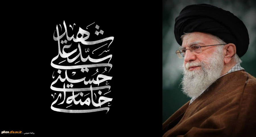 رهبر معظم انقلاب اسلامی ایران، حضرت آیت الله العظمی امام خامنه ای  به شهادت رسید. 2
