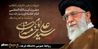 بیانیه دانشگاه فرهنگیان گیلان