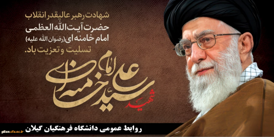 بیانیه دانشگاه فرهنگیان گیلان 2