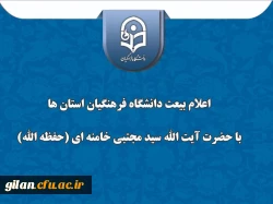 پیام تبریک و اعلام بیعت  دانشگاه فرهنگیان گیلان با سومین رهبر جمهوری اسلامی ایران 2