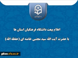 پیام تبریک و اعلام بیعت  دانشگاه فرهنگیان گیلان با سومین رهبر جمهوری اسلامی ایران