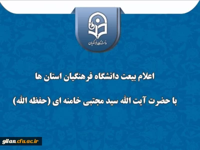 پیام تبریک و اعلام بیعت  دانشگاه فرهنگیان گیلان با سومین رهبر جمهوری اسلامی ایران