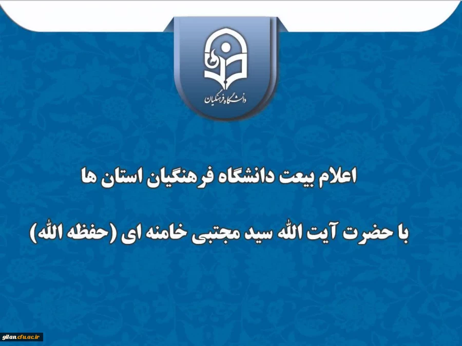 پیام تبریک و اعلام بیعت  دانشگاه فرهنگیان گیلان با سومین رهبر جمهوری اسلامی ایران 2