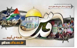 پیام دعوت سرپرست دانشگاه فرهنگیان گیلان در خصوص شرکت در راهپیمایی روز قدس 2