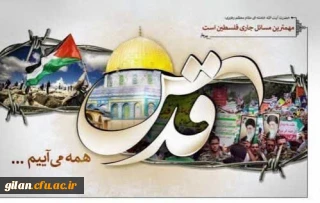 پیام دعوت سرپرست دانشگاه فرهنگیان گیلان در خصوص شرکت در راهپیمایی روز قدس
