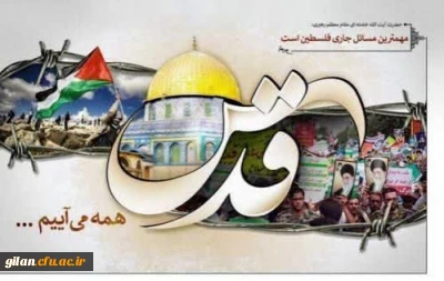 پیام دعوت سرپرست دانشگاه فرهنگیان گیلان در خصوص شرکت در راهپیمایی روز قدس