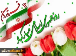 روز جمهوری اسلامی ایران گرامی باد 2