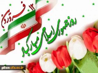 روز جمهوری اسلامی ایران گرامی باد