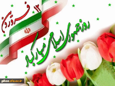 روز جمهوری اسلامی ایران گرامی باد