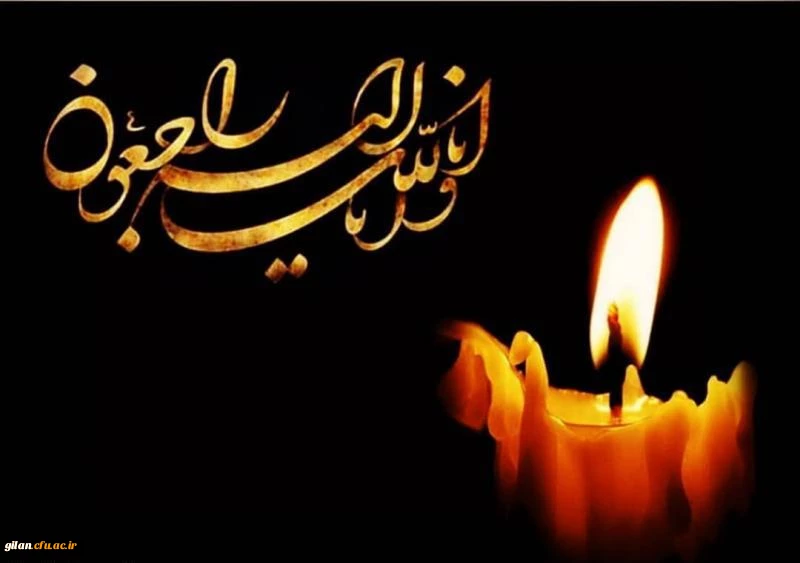 إِنَّا لِلَّهِ وَ إِنَّا إِلَیْهِ رَاجِعُونَ   2