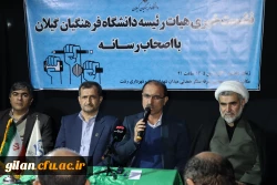 نشست خبری اعضای هیات رئیسه دانشگاه فرهنگیان گیلان با اصحاب رسانه استان 2