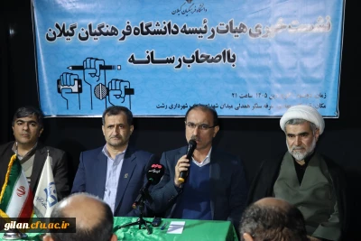 نشست خبری اعضای هیات رئیسه دانشگاه فرهنگیان گیلان با اصحاب رسانه استان