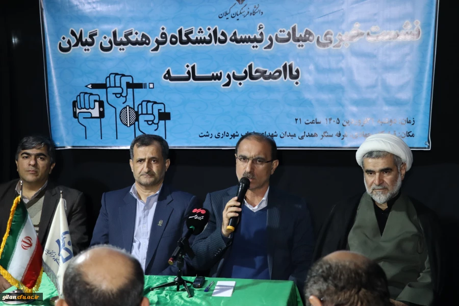 نشست خبری اعضای هیات رئیسه دانشگاه فرهنگیان گیلان با اصحاب رسانه استان 2