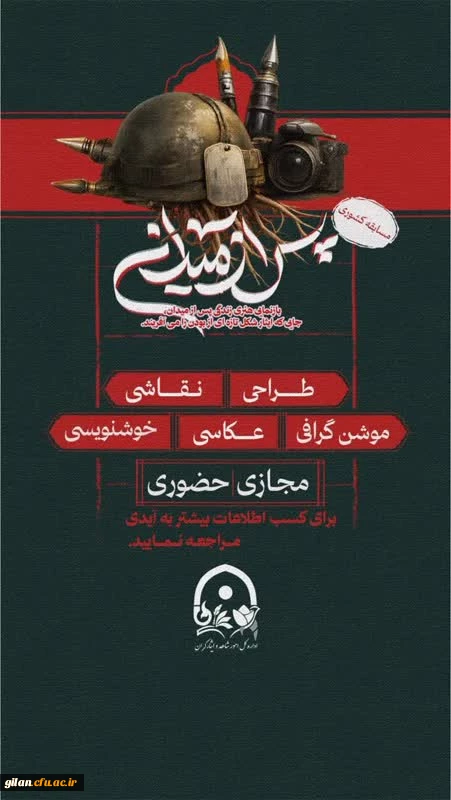 موفقیت دانشجویان خانواده های ایثارگران در مسابقه کشوری «پس از میدان» 2