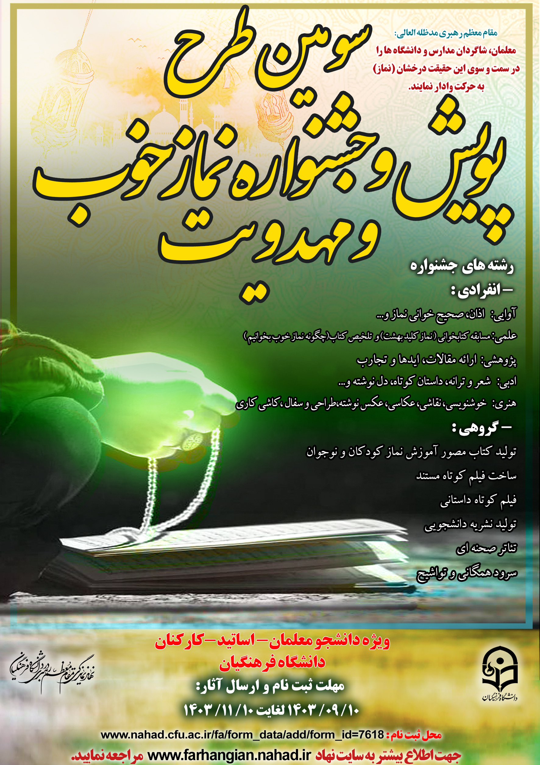 سومین طرح پویش و جشنواره نماز خوب و مهدویت 